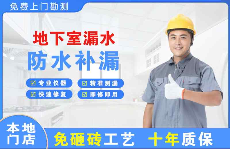 久治地下室漏水维修